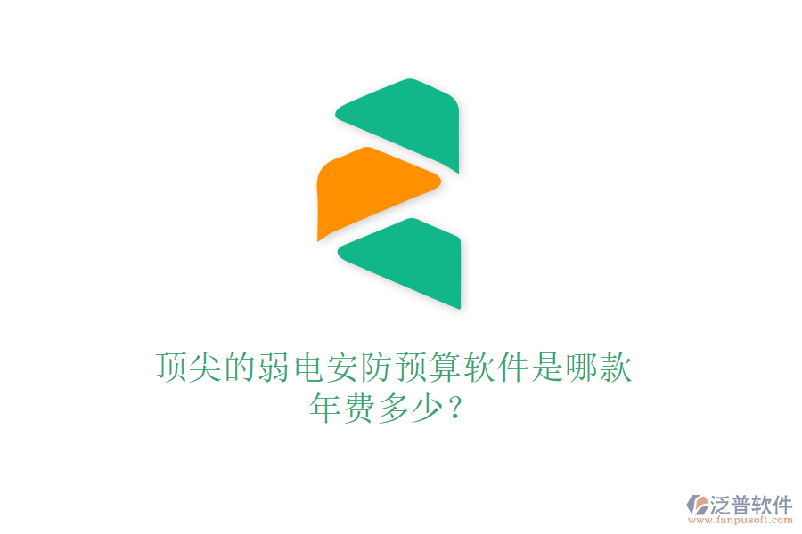 頂尖的弱電安防預算軟件是哪款？年費多少？