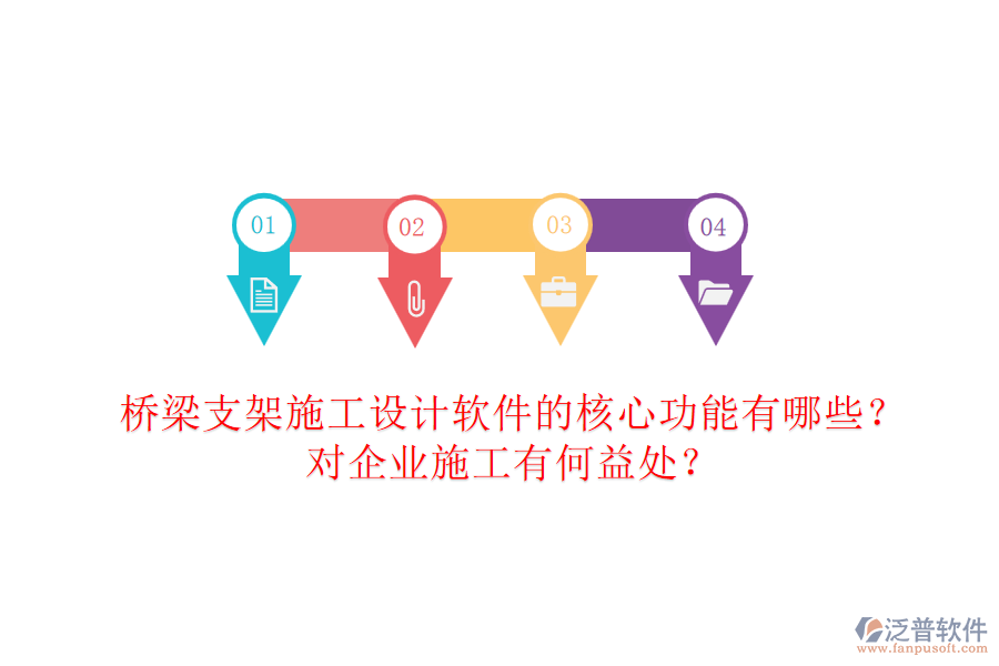 橋梁支架施工設計軟件的核心功能有哪些？對企業(yè)施工有何益處？