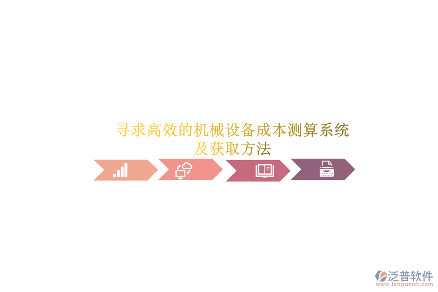 尋求高效的機(jī)械設(shè)備成本測(cè)算系統(tǒng).png