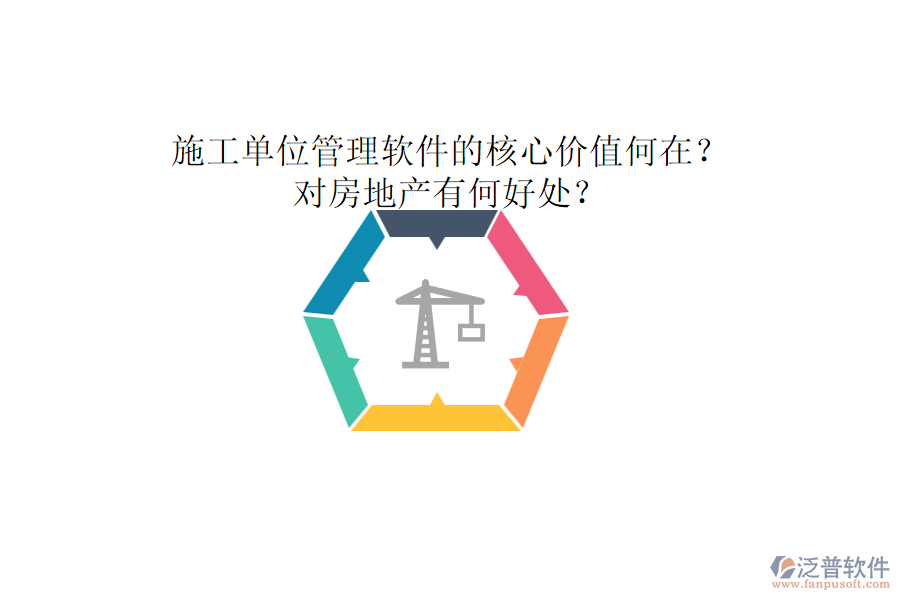 施工單位管理軟件的核心價(jià)值何在？對房地產(chǎn)有何好處？