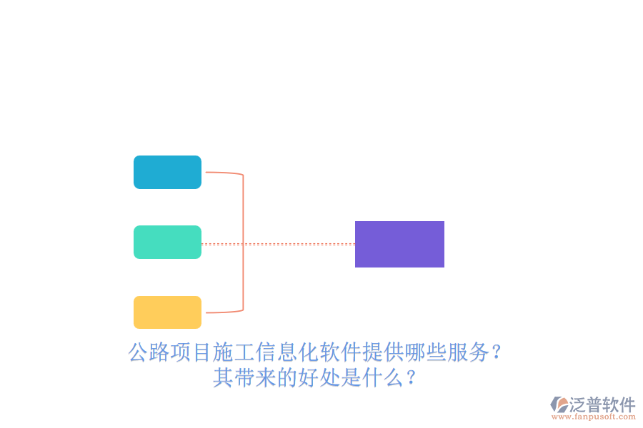 公路項目施工信息化軟件提供哪些服務？其帶來的好處是什么？