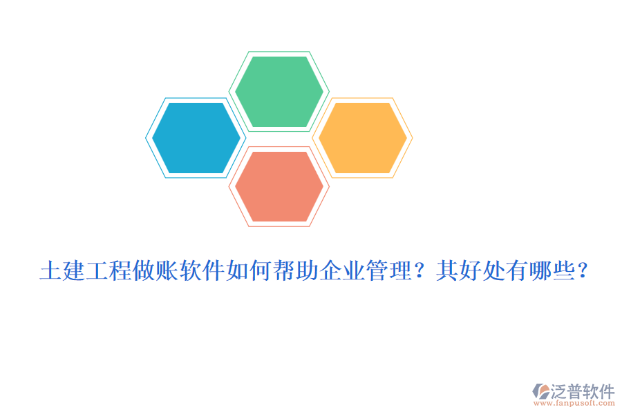 土建工程做賬軟件如何幫助企業(yè)管理？其好處有哪些？