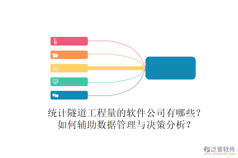 統(tǒng)計(jì)隧道工程量的軟件公司有哪些？如何輔助數(shù)據(jù)管理與決策分析？