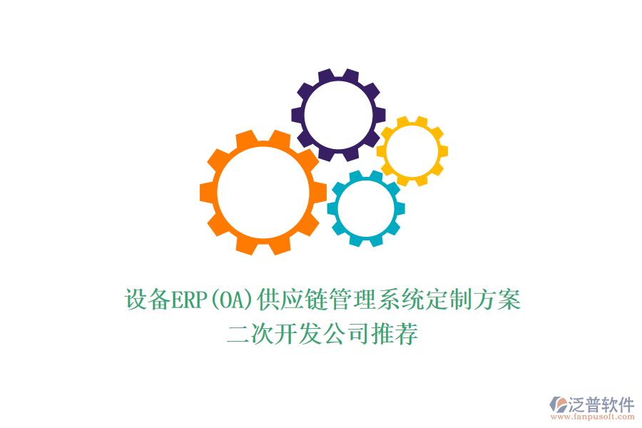 設(shè)備ERP(OA)供應(yīng)鏈管理系統(tǒng)定制方案，<a href=http://52tianma.cn/Implementation/kaifa/ target=_blank class=infotextkey>二次開發(fā)</a>公司推薦