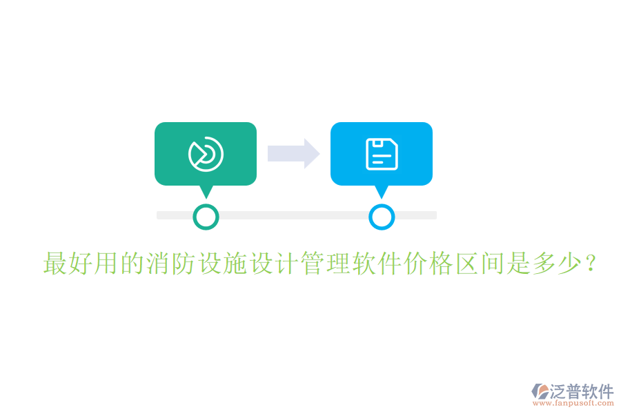 最好用的消防設(shè)施設(shè)計(jì)管理軟件價(jià)格區(qū)間是多少？