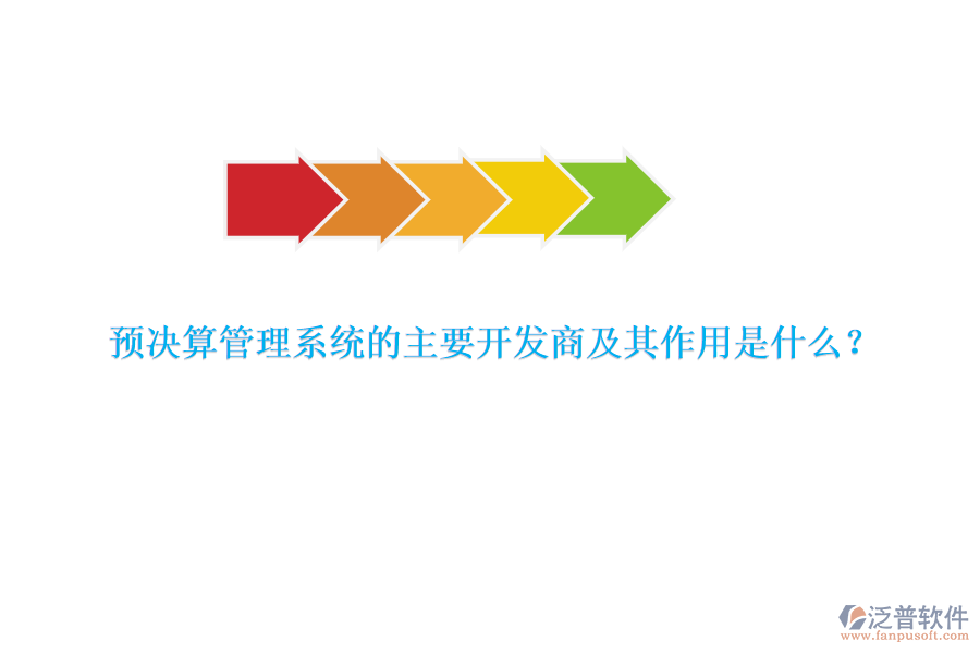 預決算管理系統(tǒng)的主要開發(fā)商及其作用是什么？