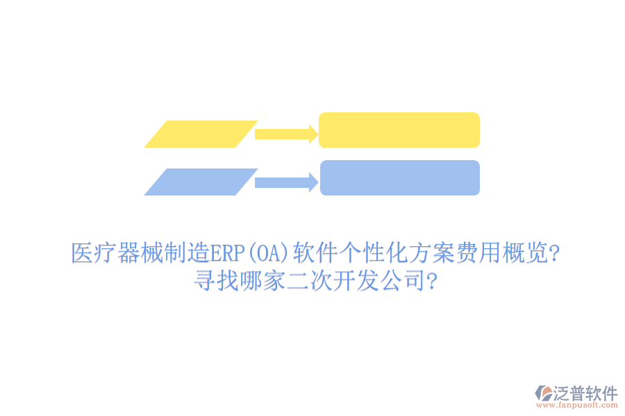 醫(yī)療器械制造ERP(OA)軟件個(gè)性化方案費(fèi)用概覽?尋找哪家<a href=http://52tianma.cn/Implementation/kaifa/ target=_blank class=infotextkey>二次開發(fā)</a>公司?