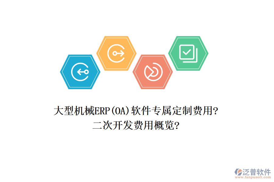 大型機械ERP(OA)軟件專屬定制費用?<a href=http://52tianma.cn/Implementation/kaifa/ target=_blank class=infotextkey>二次開發(fā)</a>費用概覽?