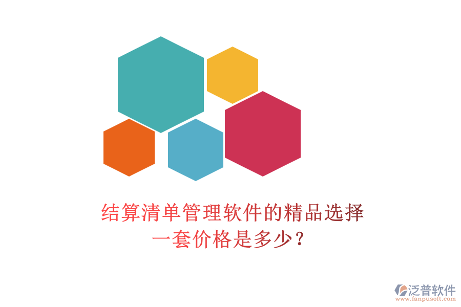 結(jié)算清單管理軟件的精品選擇，一套價格是多少？