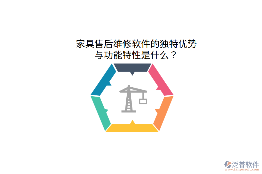 家具售后維修軟件的獨特優(yōu)勢與功能特性是什么？