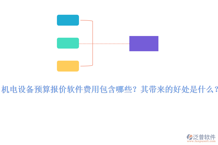 機(jī)電設(shè)備預(yù)算報價軟件費用包含哪些？其帶來的好處是什么？