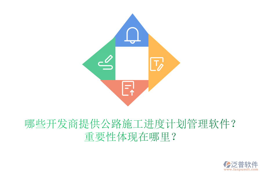 哪些開發(fā)商提供公路施工進度計劃管理軟件？重要性體現(xiàn)在哪里？