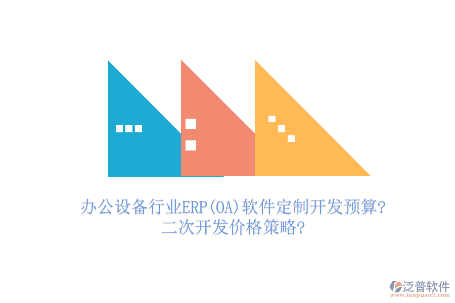 辦公設備行業(yè)ERP(OA)軟件定制開發(fā)預算?<a href=http://52tianma.cn/Implementation/kaifa/ target=_blank class=infotextkey>二次開發(fā)</a>價格策略?