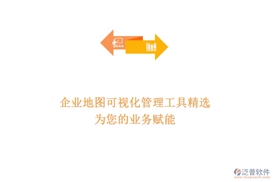 企業(yè)地圖可視化管理工具精選：為您的業(yè)務(wù)賦能