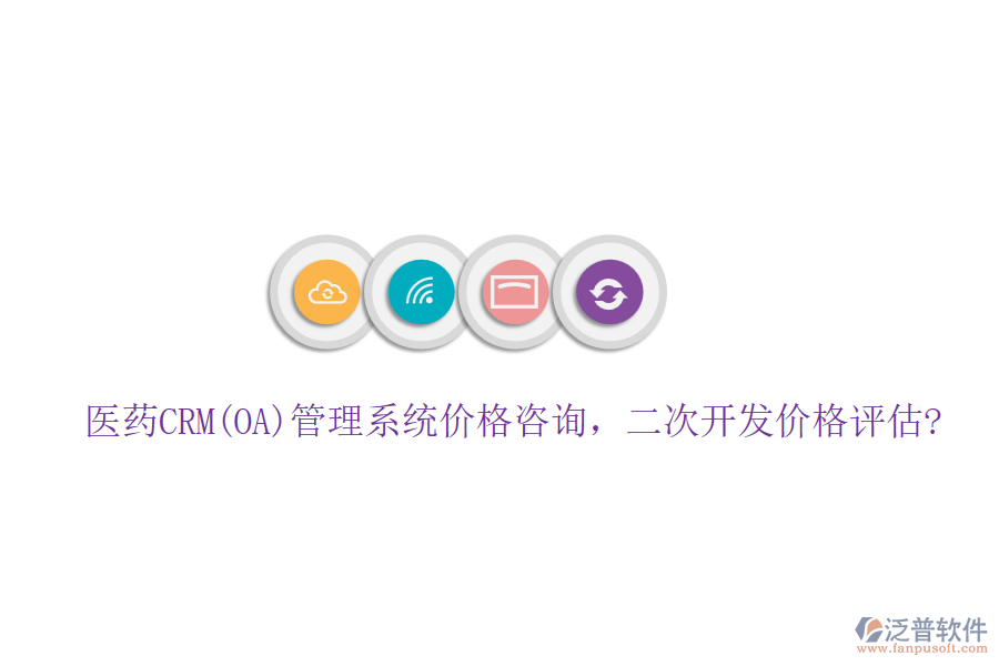 醫(yī)藥CRM(OA)管理系統(tǒng)價(jià)格咨詢，<a href=http://52tianma.cn/Implementation/kaifa/ target=_blank class=infotextkey>二次開發(fā)</a>價(jià)格評(píng)估?