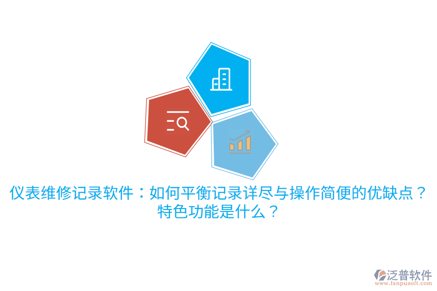 儀表維修記錄軟件：如何平衡記錄詳盡與操作簡便的優(yōu)缺點(diǎn)？特色功能是什么？