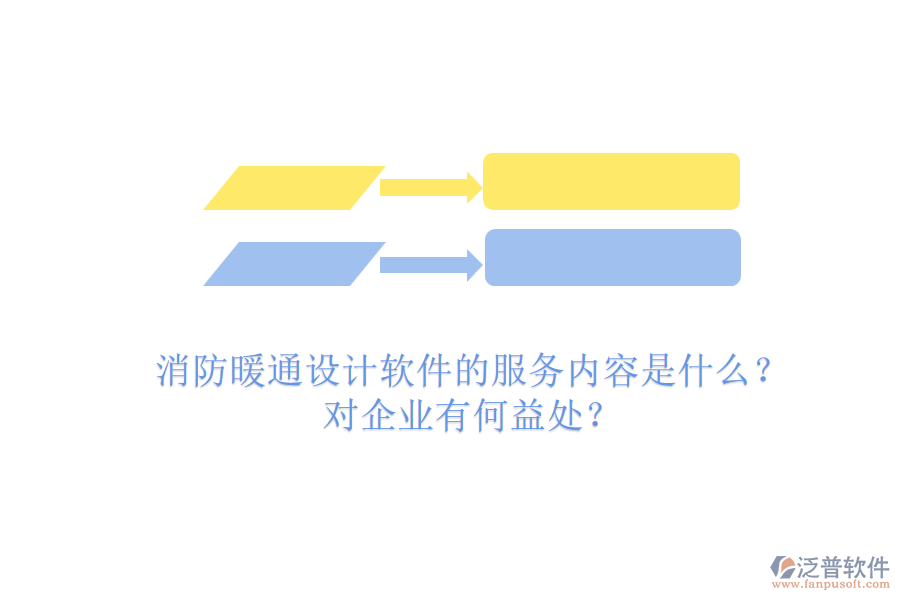 消防暖通設(shè)計軟件的服務(wù)內(nèi)容是什么？對企業(yè)有何益處？