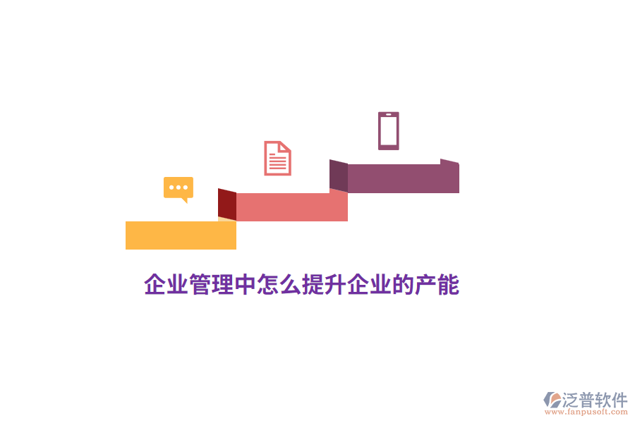 企業(yè)管理中怎么提升企業(yè)的產(chǎn)能？