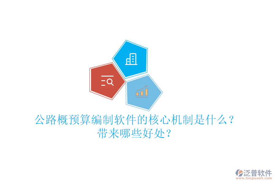 公路概預(yù)算編制軟件的核心機(jī)制是什么？帶來(lái)哪些好處？