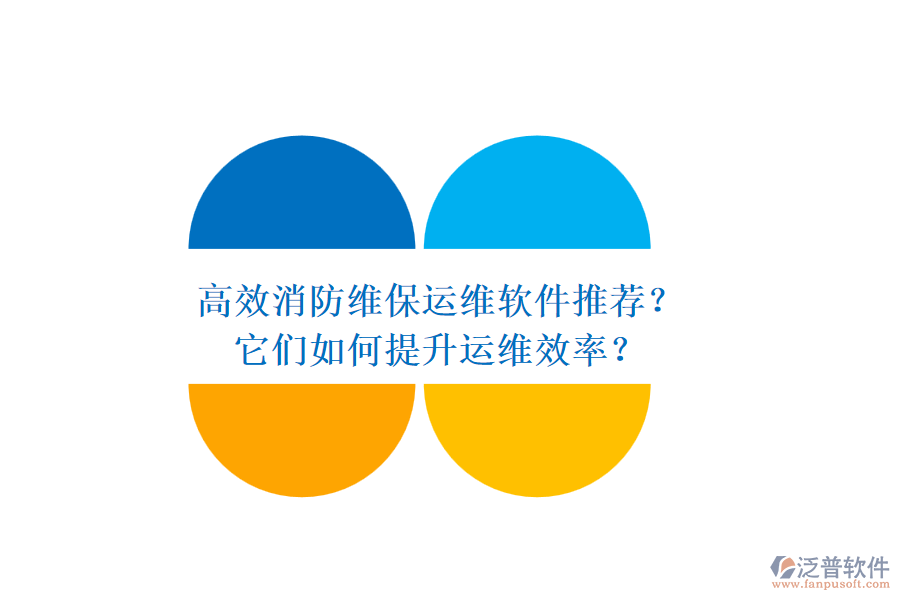 高效消防維保運(yùn)維軟件推薦？它們?nèi)绾翁嵘\(yùn)維效率？