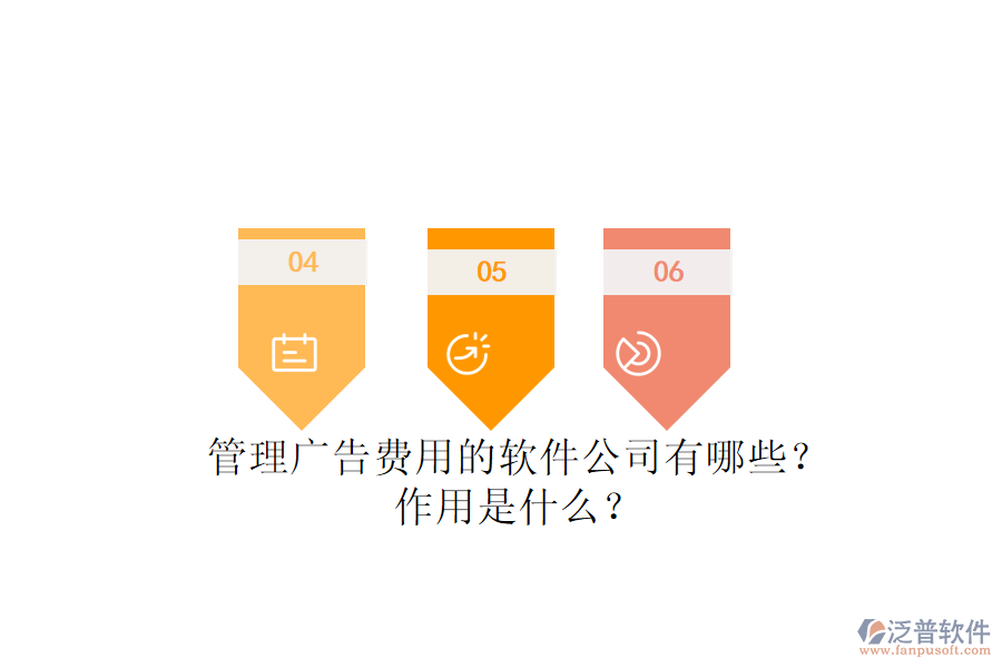 管理廣告費(fèi)用的軟件公司有哪些？作用是什么？