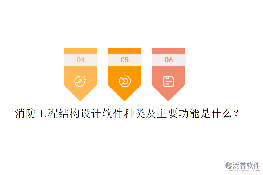 消防工程結(jié)構(gòu)設(shè)計(jì)軟件種類及主要功能是什么？