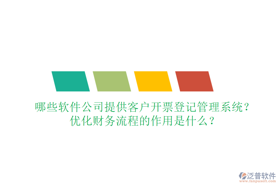 哪些軟件公司提供客戶開票登記管理系統(tǒng)？優(yōu)化財務(wù)流程的作用是什么？