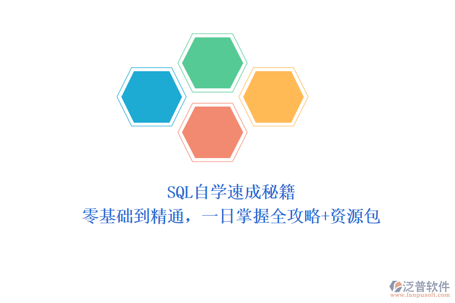 SQL自學(xué)速成秘籍：零基礎(chǔ)到精通，一日掌握全攻略+資源包