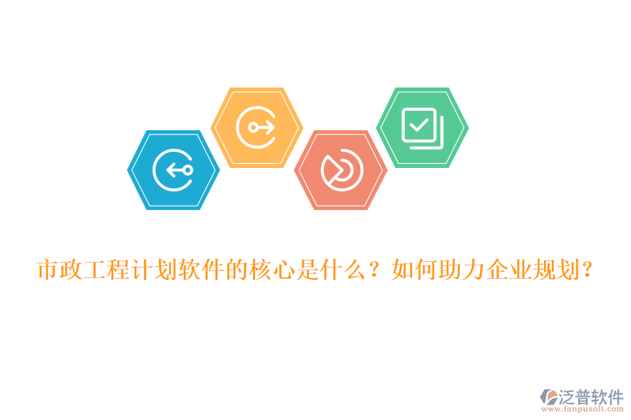 市政工程計(jì)劃軟件的核心是什么？如何助力企業(yè)規(guī)劃？