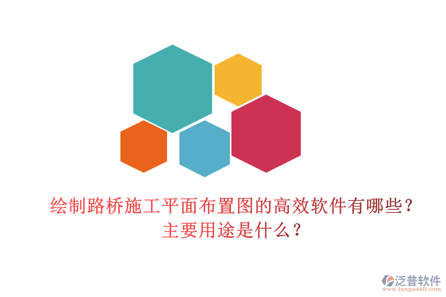 繪制路橋施工平面布置圖的高效軟件有哪些？主要用途是什么？