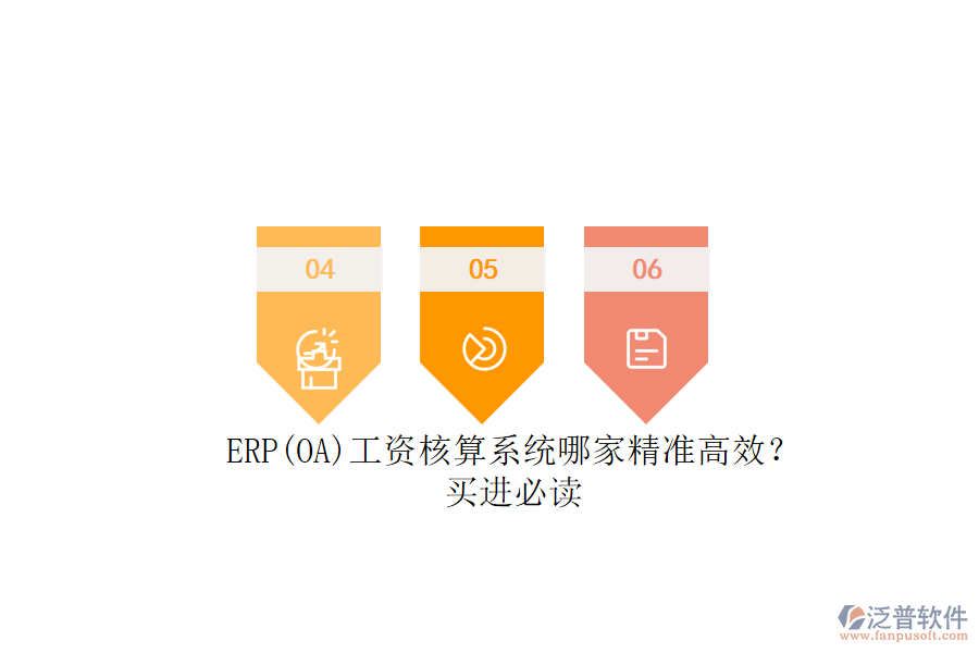 ERP(OA)工資核算系統(tǒng)哪家精準高效？.png