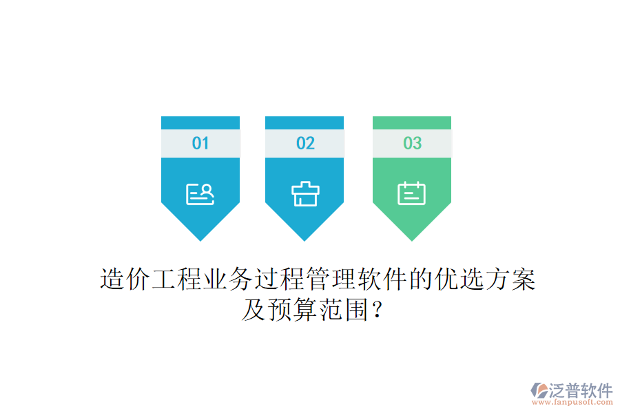 造價工程業(yè)務過程管理軟件的優(yōu)選方案及預算范圍？