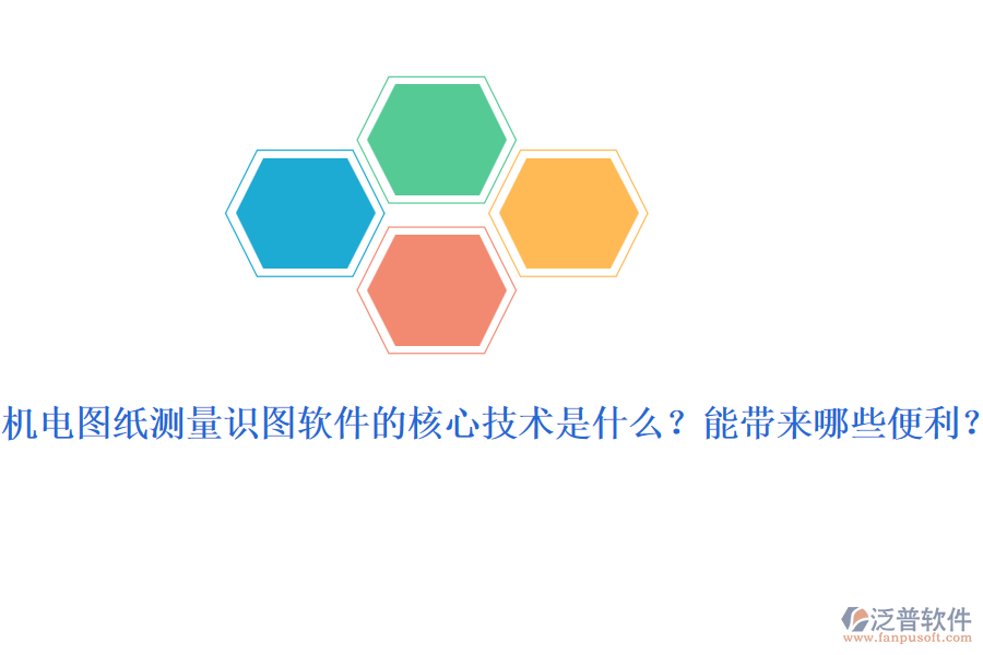 機(jī)電圖紙測量識圖軟件的核心技術(shù)是什么？能帶來哪些便利？