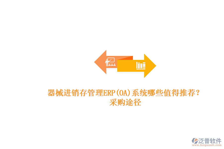 器械進(jìn)銷存管理ERP(OA)系統(tǒng)哪些值得推薦？.png