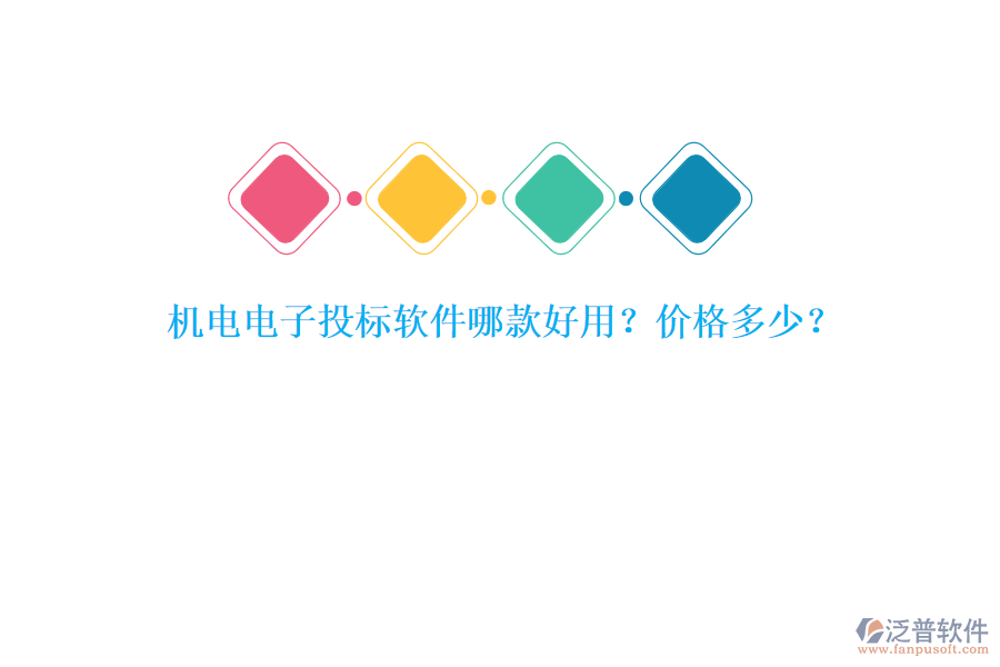 機電電子投標軟件哪款好用？價格多少？