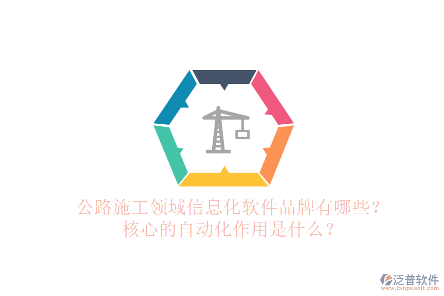 公路施工領域信息化軟件品牌有哪些？核心的自動化作用是什么？