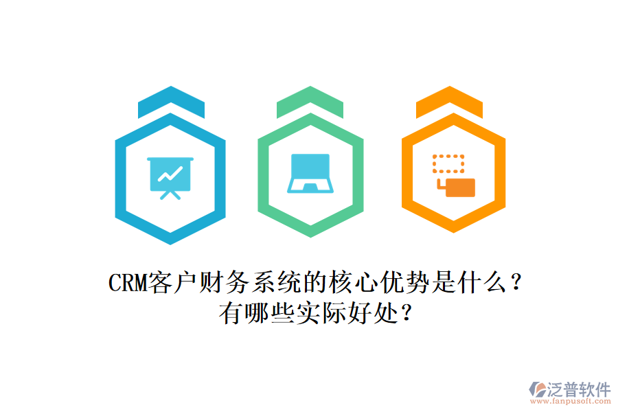 CRM客戶財務系統(tǒng)的核心優(yōu)勢是什么？有哪些實際好處？