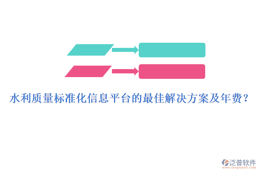 水利質(zhì)量標(biāo)準(zhǔn)化信息平臺(tái)的最佳解決方案及年費(fèi)？