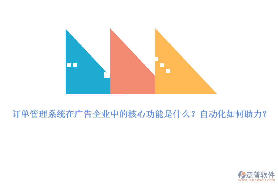 訂單管理系統(tǒng)在廣告企業(yè)中的核心功能是什么？自動化如何助力？