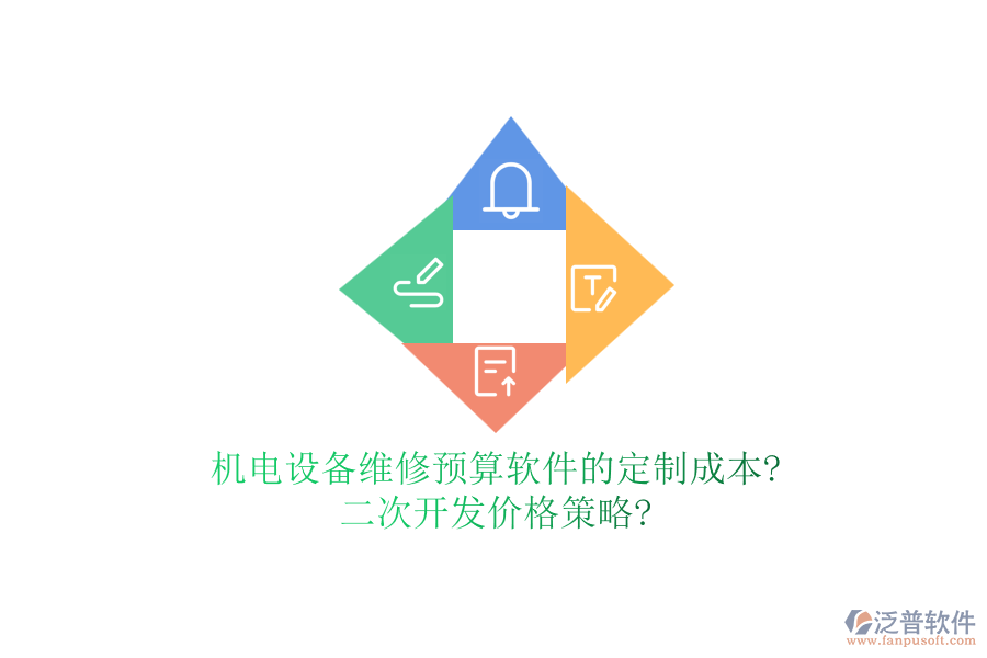 機(jī)電設(shè)備維修預(yù)算軟件的定制成本?二次開發(fā)價格策略?