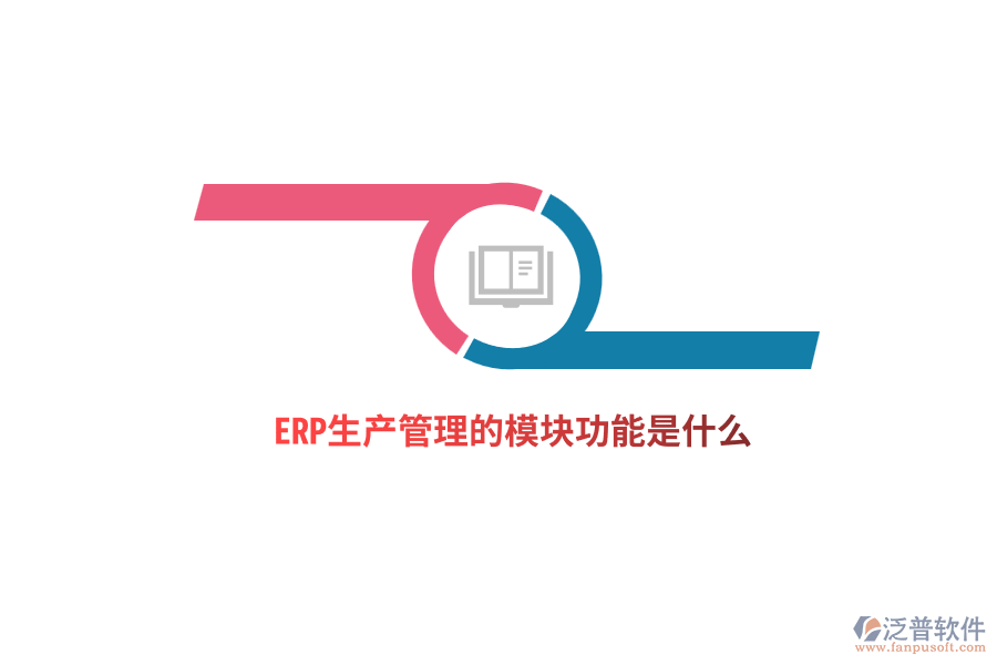 ERP生產(chǎn)管理的模塊功能是什么？