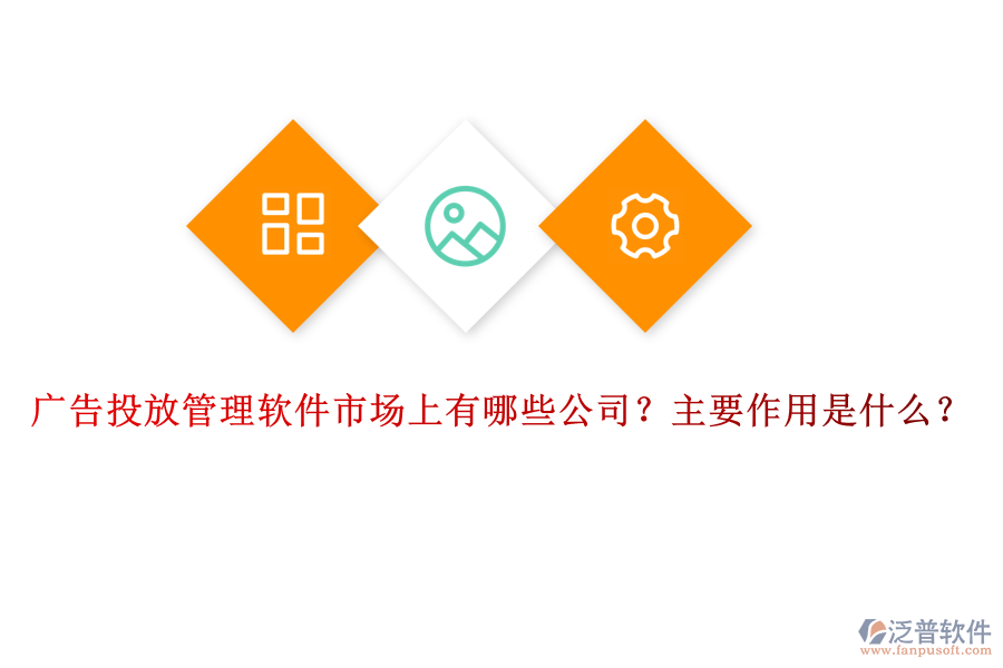 廣告投放管理軟件市場上有哪些公司？主要作用是什么？