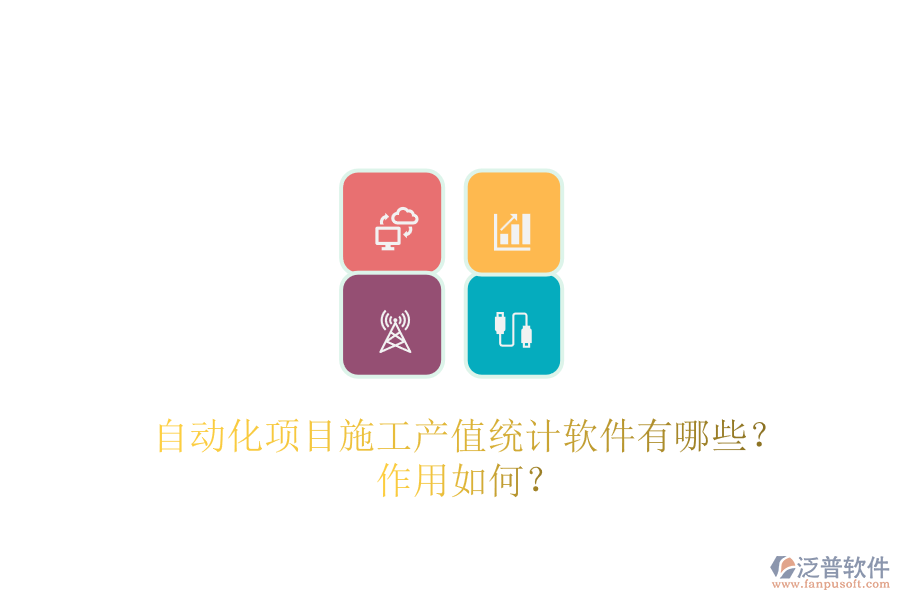 自動化項(xiàng)目施工產(chǎn)值統(tǒng)計(jì)軟件有哪些？作用如何？