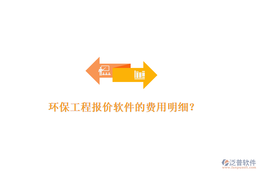 環(huán)保工程報(bào)價(jià)軟件的費(fèi)用明細(xì)？