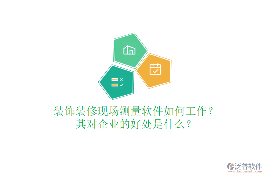 裝飾裝修現(xiàn)場測量軟件如何工作？其對企業(yè)的好處是什么？