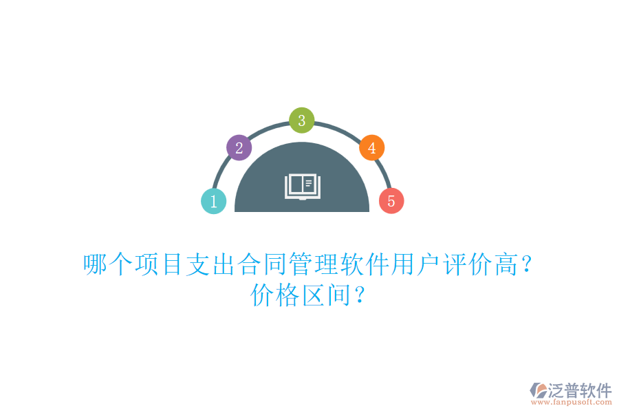 哪個項目支出合同管理軟件用戶評價高？價格區(qū)間？