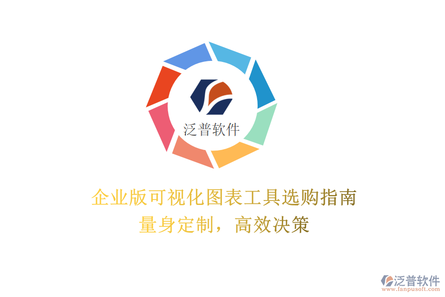 企業(yè)版可視化圖表工具選購指南：量身定制，高效決策