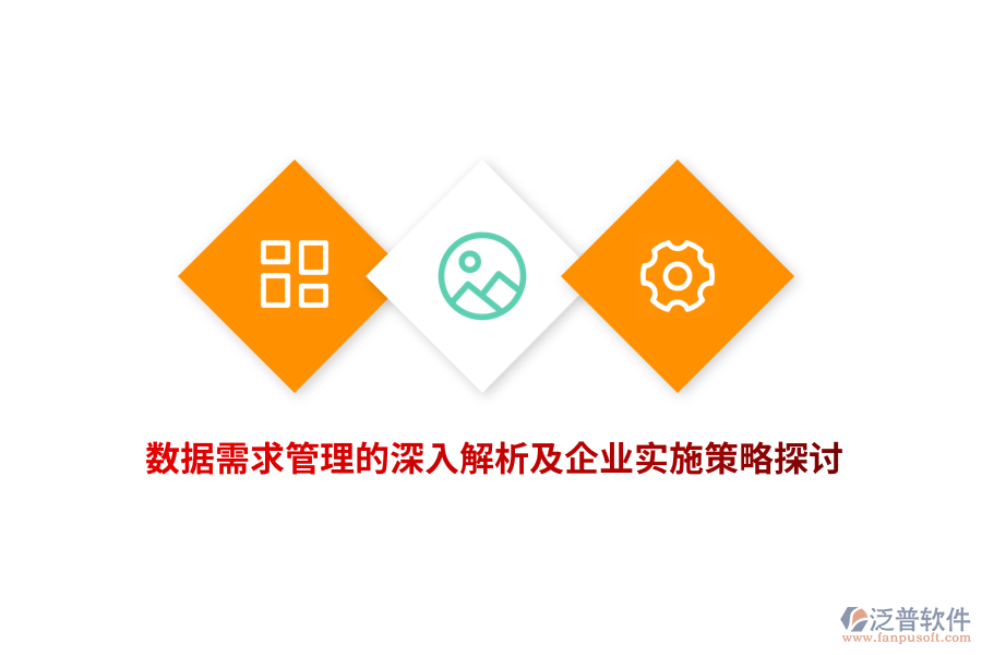 數(shù)據(jù)需求管理的深入解析及企業(yè)實(shí)施策略探討