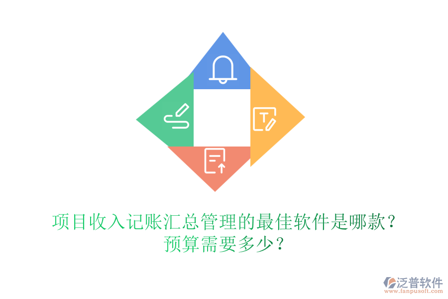 項目收入記賬匯總管理的最佳軟件是哪款？預算需要多少？