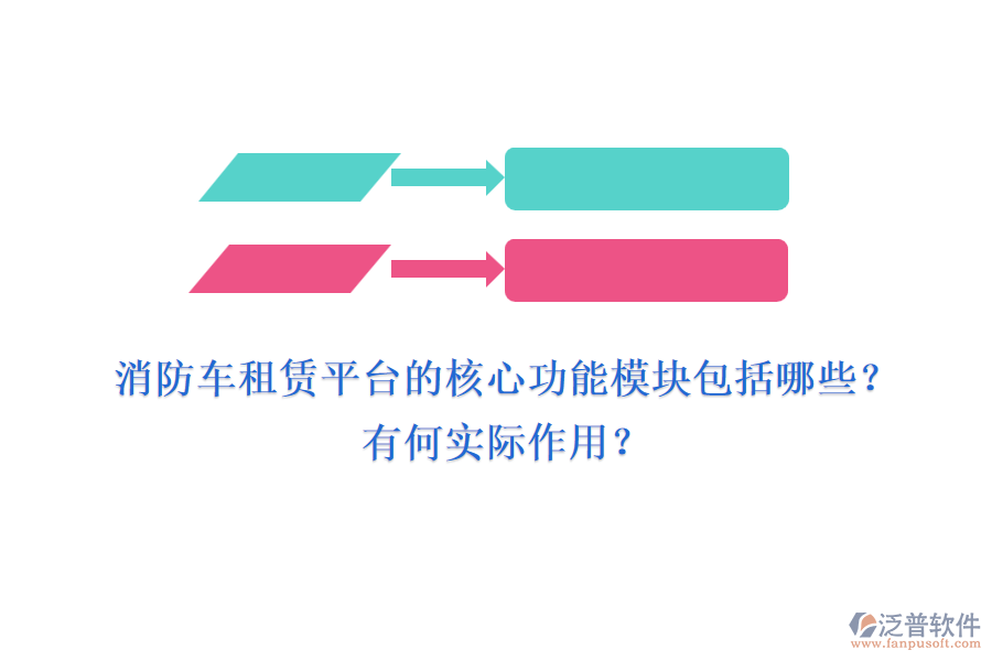 消防車租賃平臺(tái)的核心功能模塊包括哪些？有何實(shí)際作用？